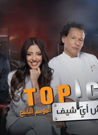 توب شيف 8 Top Chef الموسم 8