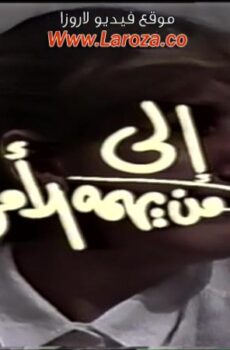 فيلم الى من يهمه الامر