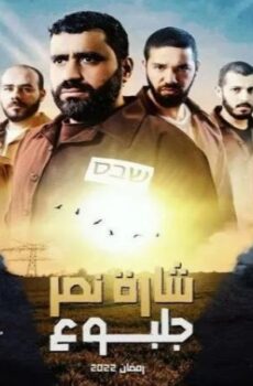 مسلسل شارة نصر جلبوع الحلقة 21 الحادية والعشرون
