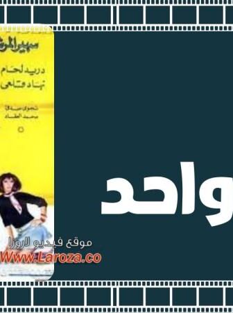 فيلم واحد + واحد 1971
