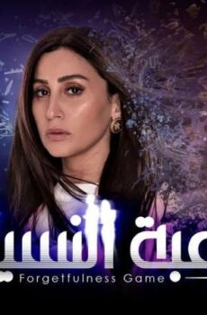 مسلسل لعبة النسيان الحلقة 21 الحادية والعشرون