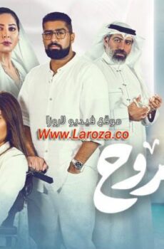 مسلسل هيا الروح الحلقة 16 السادسة عشر