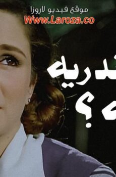 فيلم اسكندرية لية 1979