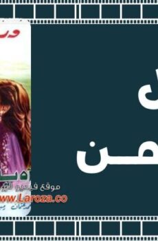 فيلم آه يا ليل يا زمن 1977