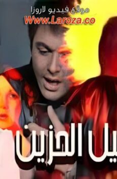 فيلم طائر الليل الحزين