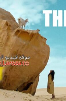 فيلم المعزة The Goat كامل اون لاين مترجم