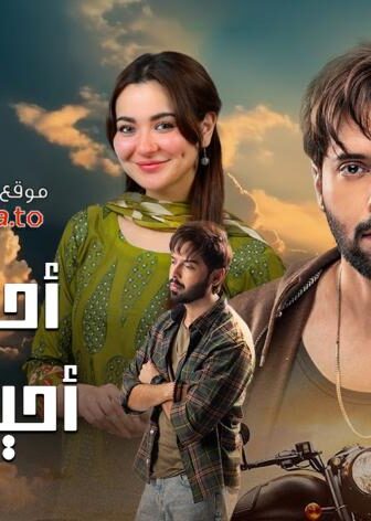 احيانا انا واحيانا انت