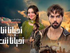 مسلسل احيانا انا واحيانا انت الحلقة 3 الثالثة مدبلجة