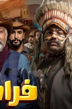 مسلسل فراموش الحلقة 1 الاولي