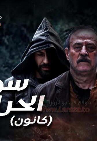 مسلسل سوق الحرامية – كانون الحلقة 20 العشرون