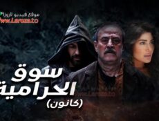 مسلسل سوق الحرامية – كانون الحلقة 27 السابعة والعشرون
