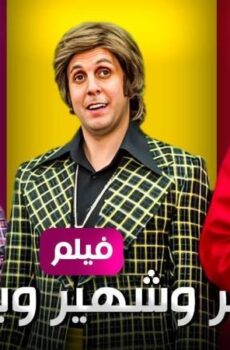 فيلم سمير وشهير وبهير