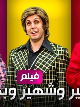 فيلم سمير وشهير وبهير