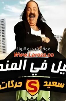 فيلم الفيل فى المنديل