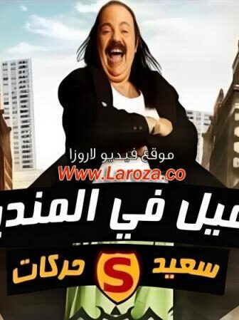 فيلم الفيل فى المنديل