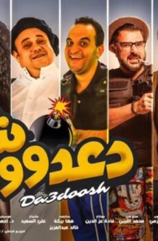 فيلم دعدوش