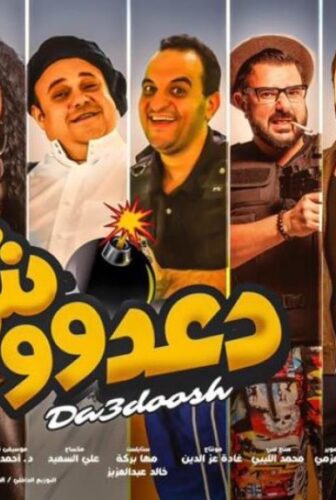 فيلم دعدوش