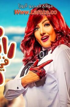 فيلم مش رايحين في داهية