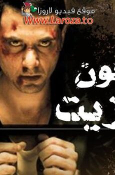 فيلم مسجون ترانزيت