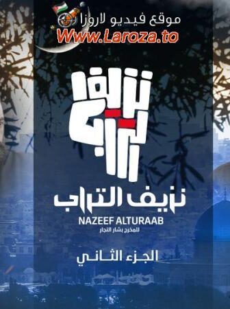 مسلسل نزيف التراب 2 الموسم 2 الحلقة 1 الأولى