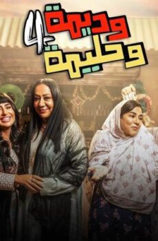 وديمة وحليمة 4 الموسم 4