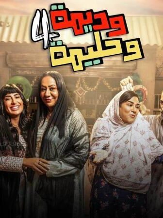 مسلسل وديمة وحليمة 4 الموسم 4 الحلقة 11 الحادية عشر