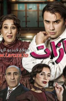 مسلسل لافازات الحلقة 7 السابعة