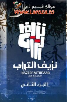 مسلسل نزيف التراب 2 الموسم 2 الحلقة 10 العاشرة