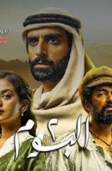 مسلسل البوم 2 الموسم 2 الحلقة 3 الثالثة