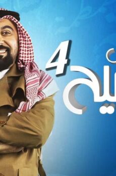 المفتش فصيح 4 الموسم 4
