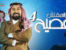 برنامج المفتش فصيح 4 الموسم 4 الحلقة 1 الأولى