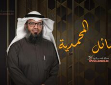 برنامج الشمائل المحمدية الحلقة 2 الثانية