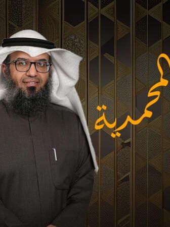برنامج الشمائل المحمدية الحلقة 1 الأولى
