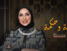برنامج قصة و حكمة الحلقة 1 الأولى