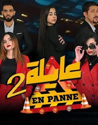 عايلة معطلة 2 الموسم 2