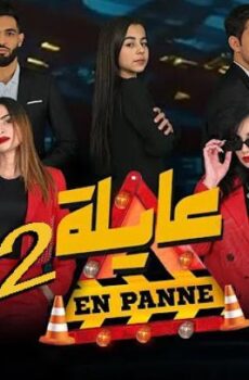 مسلسل عايلة معطلة 2 الموسم 2 الحلقة 15 الخامسة عشر