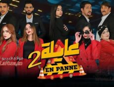 مسلسل عايلة معطلة 2 الموسم 2 الحلقة 9 التاسعة