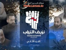 مسلسل نزيف التراب 2 الموسم 2 الحلقة 16 السادسة عشر