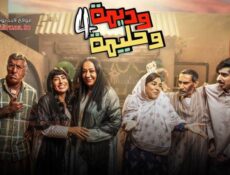 مسلسل وديمة وحليمة 4 الموسم 4 الحلقة 20 العشرون