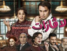 مسلسل لافازات الحلقة 20 العشرون