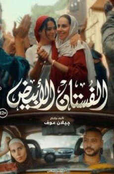 فيلم الفستان الابيض