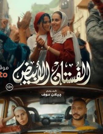فيلم الفستان الابيض