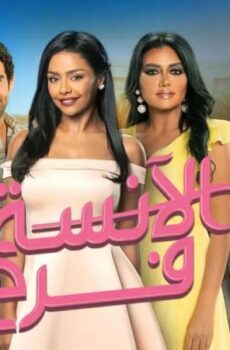 مسلسل الانسة فرح الموسم 3 الحلقة 49 التاسعة والاربعون – الموسم 3