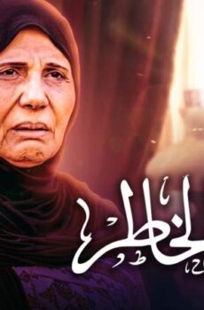 مسلسل عافك الخاطر الحلقة 22 الثانية والعشرون