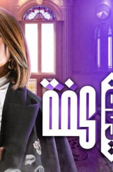 مسلسل الكون في كفه الحلقة 22 الثانية والعشرون