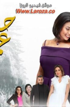 مسلسل حب عمري الحلقة 10 العاشرة