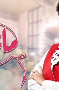 مسلسل مانيكان الحلقة 9 التاسعة