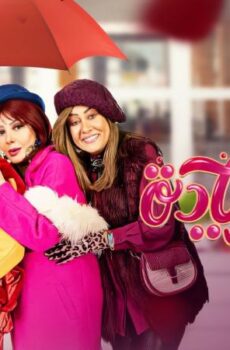 مسلسل سكر زيادة الحلقة 24 الرابعة والعشرون
