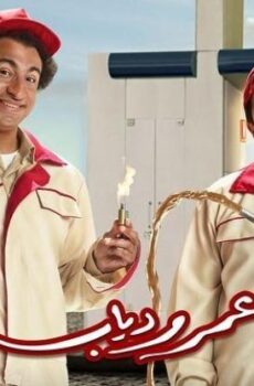 مسلسل عمر ودياب الحلقة 24 الرابعة والعشرون