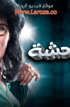 فيلم رغدة متوحشة